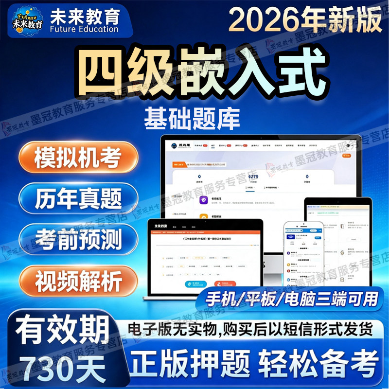 【未来教育】计算机2026四级嵌入式计算机考试历年真题章节练习