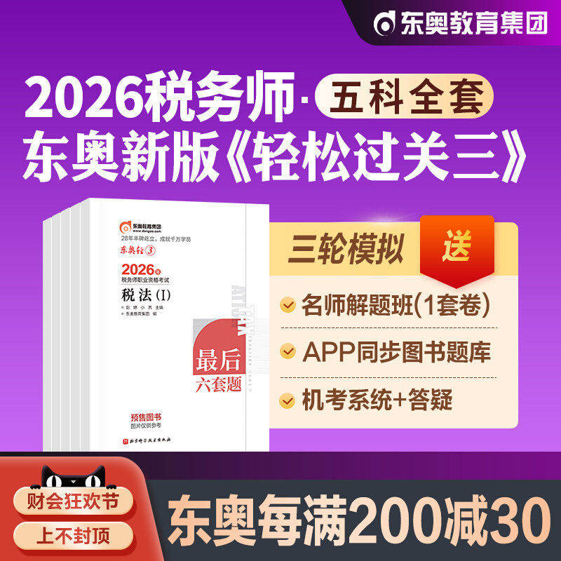 东奥税务师轻松过关三
