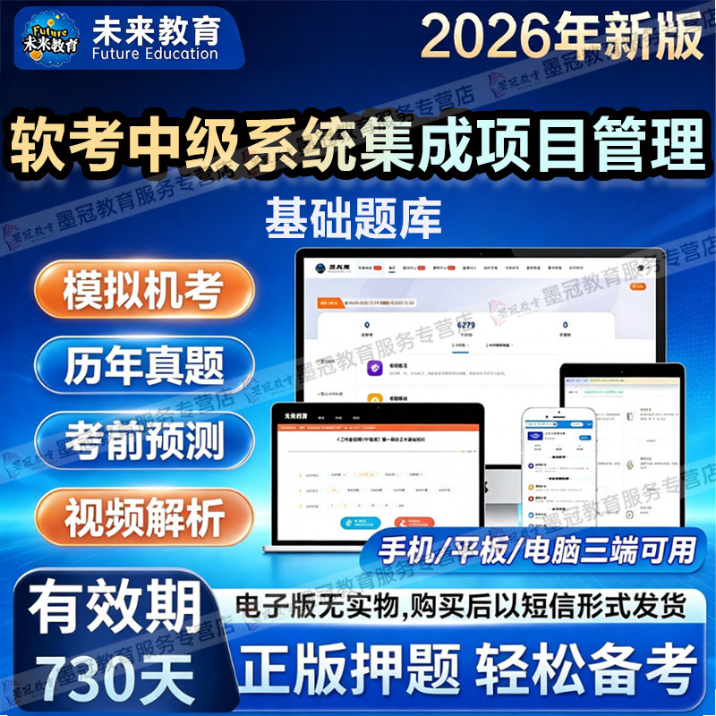 【未来教育】计算机2026软考中级系统集成项目管理考试历年真题