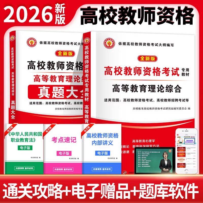 备考2026年高校教师证资格证考试用书历年真题试卷资料高等教育理论综合知识教材大专教资笔试大学江苏河南广东上海广西云南2026