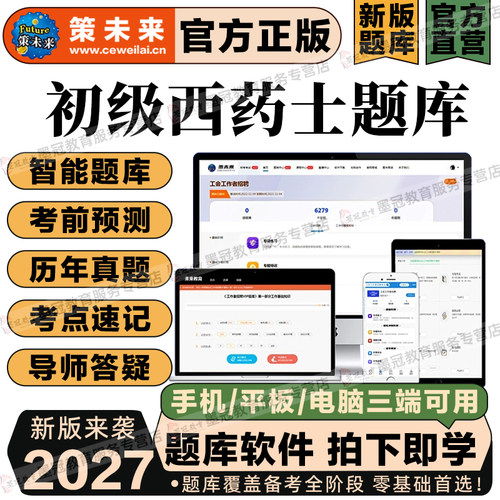 策未来2027初级西药士考试网课题库视频历年真题