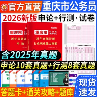 现货】重庆市考公务员2026重庆市考历年真题申论行测重庆市公务员考试教材26年重庆市省考模拟卷刷题库行政执法公安类资料