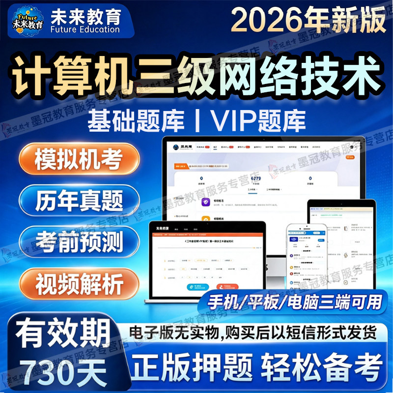 未来教育2026年9月计算机等级考试三级网络技术电脑手机题库软件
