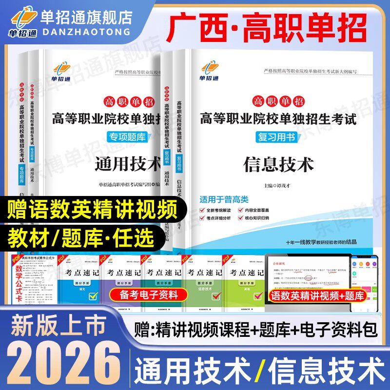 单招通用技术信息技术广西单招考试复习资料2026普高信息技术通用技术考试历年真题高职单招全真模拟试卷教材题库高职单招考试指南