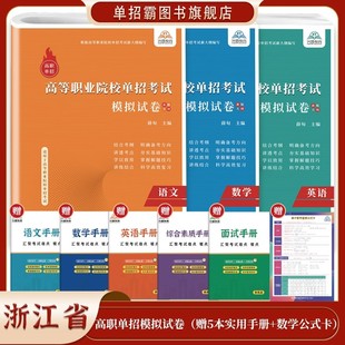 2026年新版浙江省高职单独招生考试语文数学英语全真模拟试卷单招复习资料中职生高中教材高职单招面试通关题库普通高校职业适应性