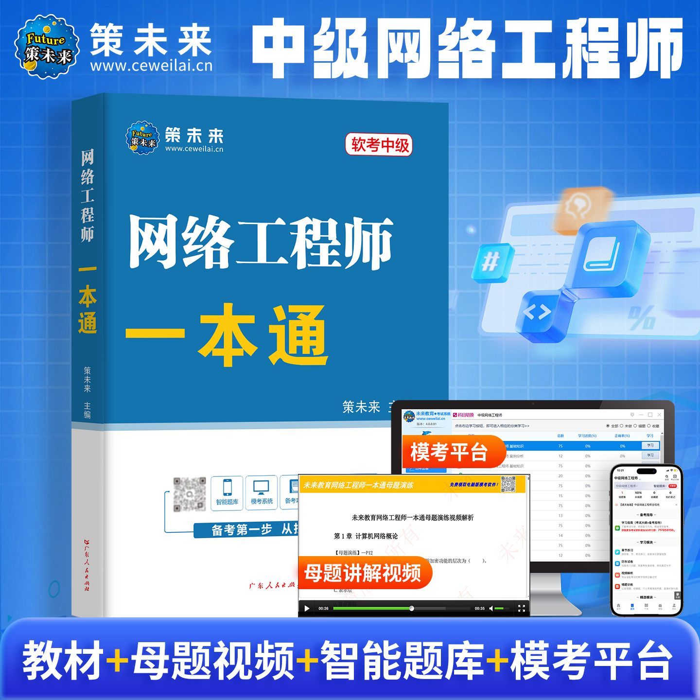 未来教育2026年计算机软考软件设计师中级一本通教材含计算机题库软件视频课程可搭配软考计算机初级中级高级考试自来熟