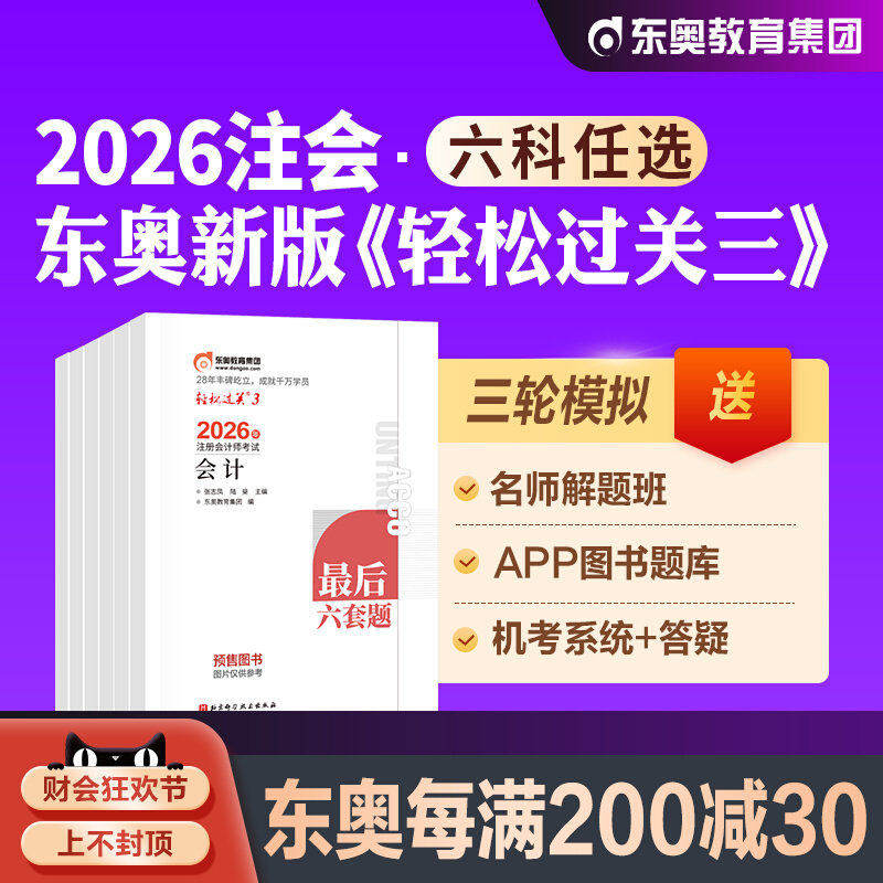 东奥注会教材试卷全套