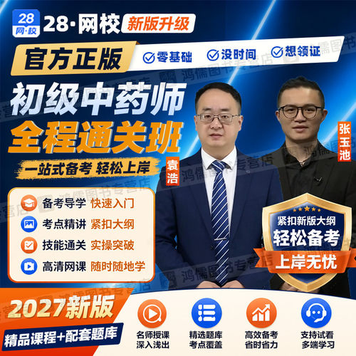 2027年药学职称考试初级中药师代码202网课视频教材精讲课程真题