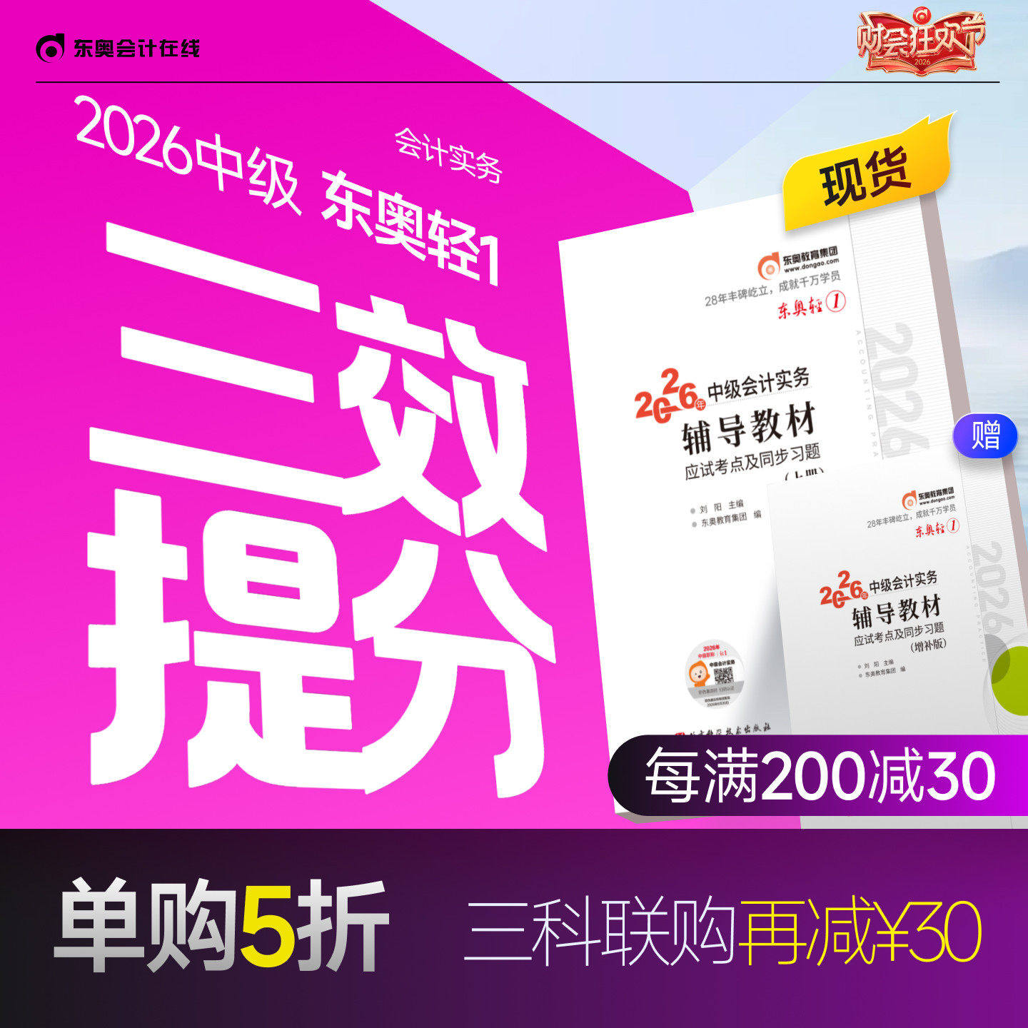 【新书上市】东奥2026年中级会计职称考试教材辅导书题库会计师应试考点及同步习题中级会计实务经济法财务管理轻1