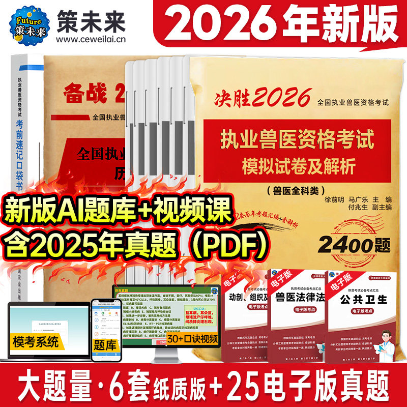 赠视频】策未来备考2026年执业兽医资格考试历年真题模拟试卷及解析兽医师全科类可搭全国兽医职业资格证应试指南书籍牛病大全2025