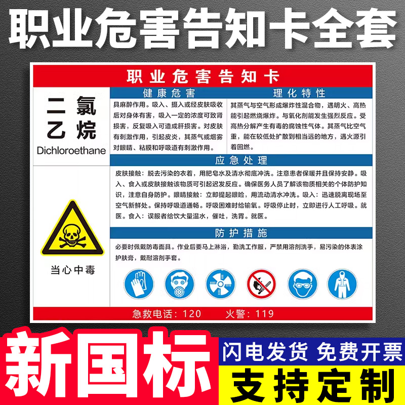 二氯乙烷职业病危害告知卡粉尘噪声高温烫伤伤害健康危害应急处理