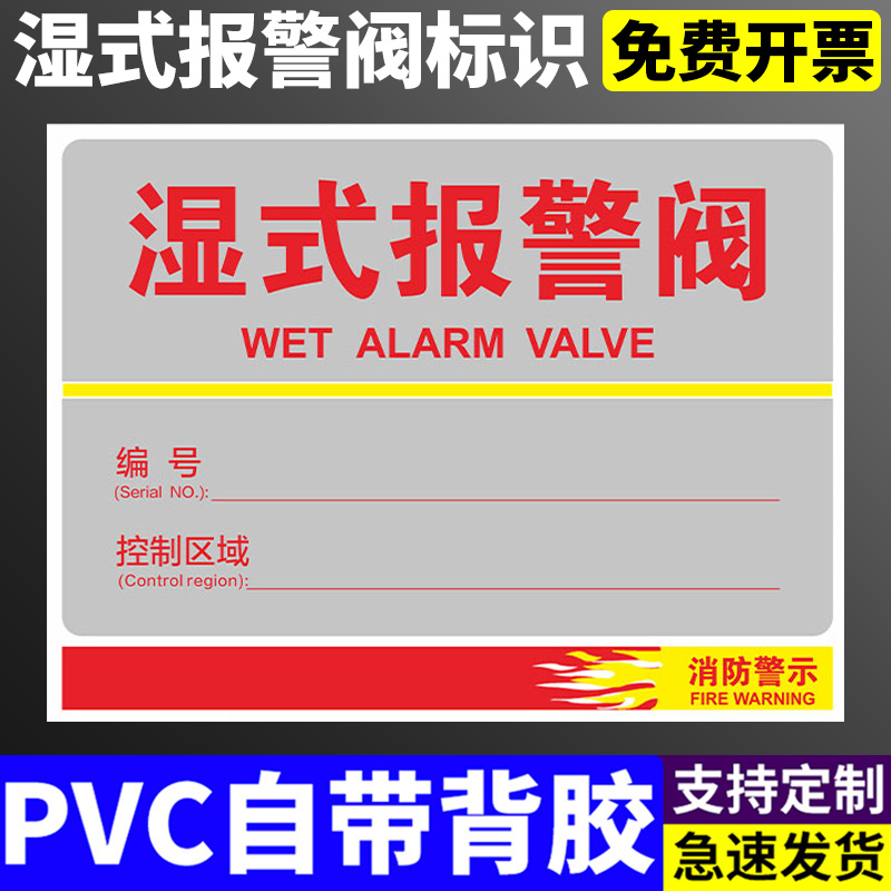 湿式报警阀常开闭预作用 定制粘贴纸雪弗板PVC板铝牌消防安全标识