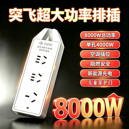 突飞8000W空调专用阻燃插排