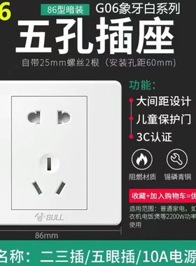 公牛开关86型G06墙壁家用暗装10A墙插白色5孔老圆孔五孔插座面板