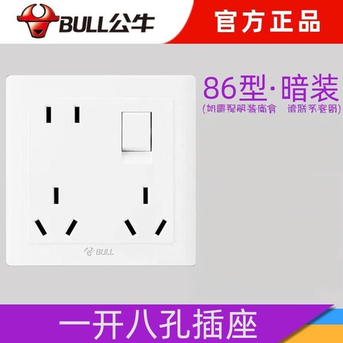 公牛暗装白色一开八孔10A插座86型白色墙壁多孔带开关多用插座