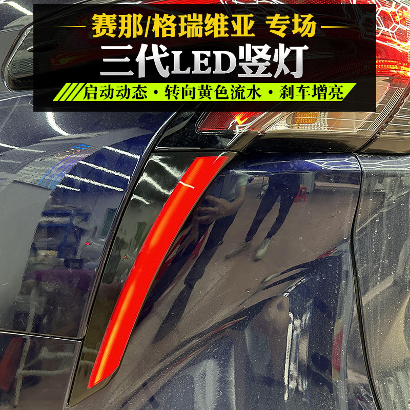 格瑞维亚赛那后侧灯改装装饰灯