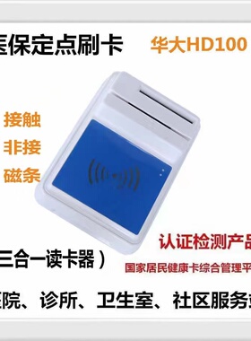 华大Hd100 村医服务站诊所卫生室读卡器二三代身份证阅读器