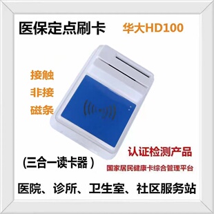 华大Hd100 村医服务站诊所卫生室读卡器二三代身份证阅读器