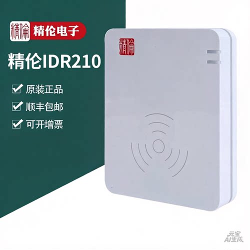 精伦电子身份阅读器IDR210识别仪