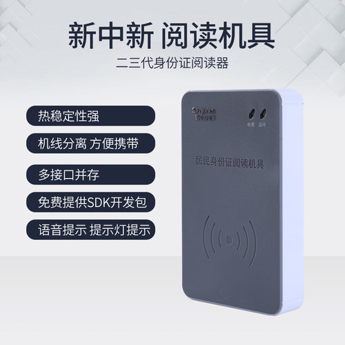 原装新中新身份证阅读器