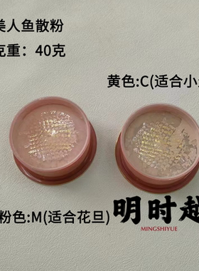 明时越京剧越剧黄梅戏戏曲散粉美人鱼M/C40克散粉