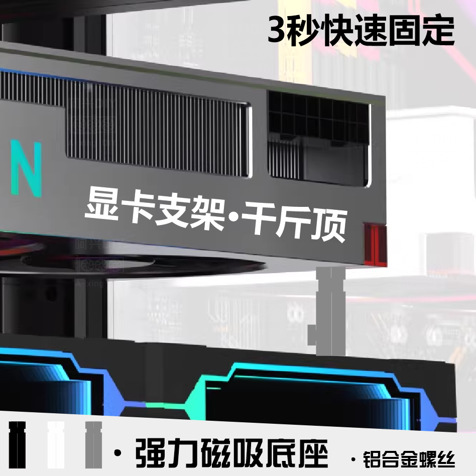 显卡支架 千斤顶 支撑架 磁吸底座 显卡伴侣 铝合金手拧螺丝支撑