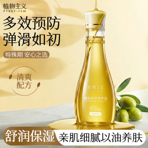 植物主义橄榄按摩油预防妊娠纹
