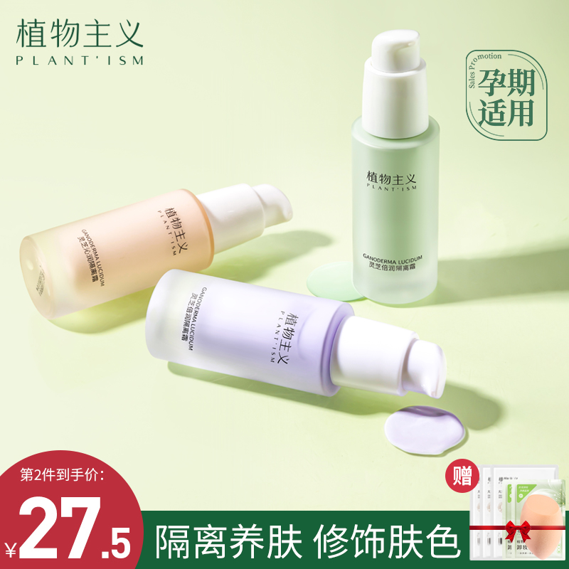 植物主义孕妇隔离霜专用遮瑕保湿补水滋润怀孕期彩妆可用化妆品
