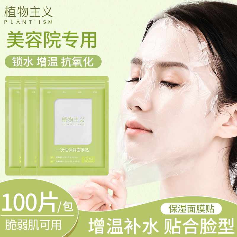 一次性保鲜面膜贴超薄透明