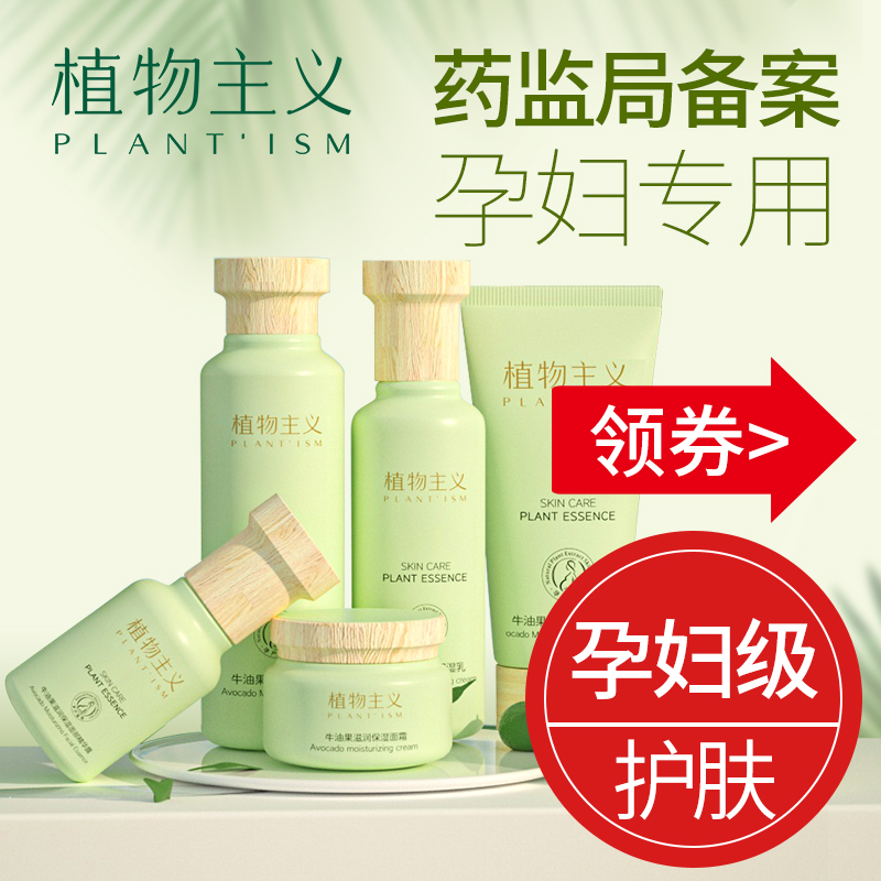 植物主义孕妇护肤品专用滋润补水补水套装孕期哺乳期可用水乳正品