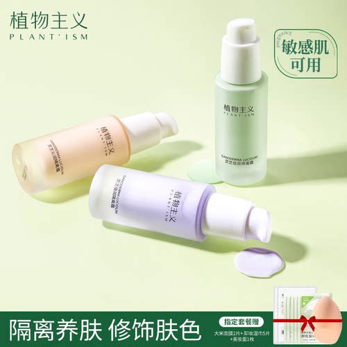 植物主义隔离霜养肤保湿