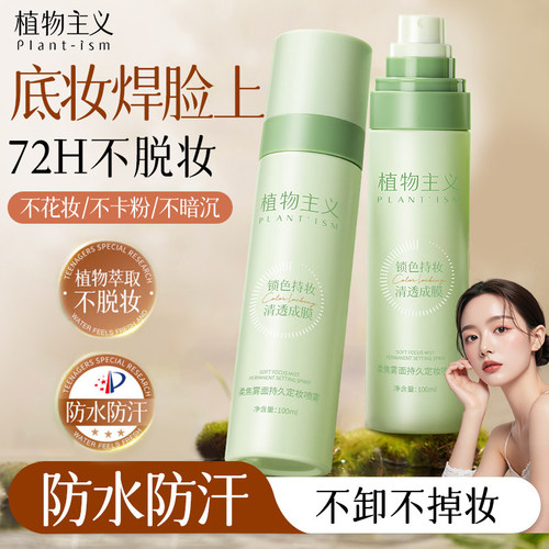 定妆喷雾一秒成膜持久定妆