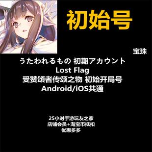 火爆促销 新品 Flag日服初始18万石头号 受赞頌者传颂之物Lost