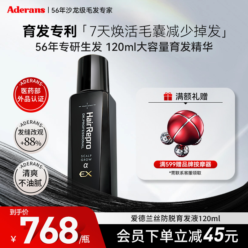 Aderans防脱生发育发精华液