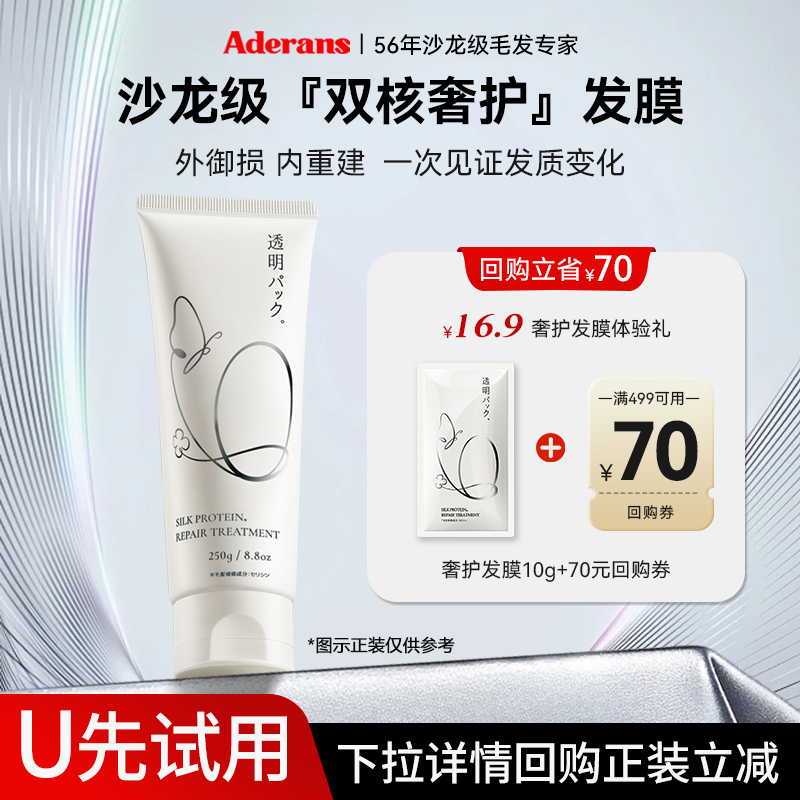 【U先试用】Aderans爱德兰丝奢护发膜10g