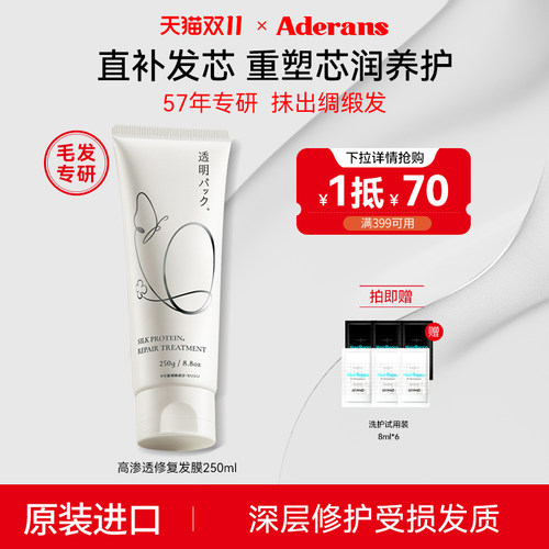 Aderans爱德兰丝发膜修复受损发