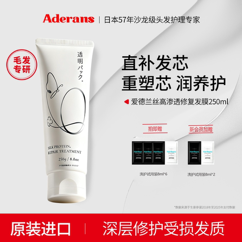 Aderans爱德兰丝发膜修复受损发