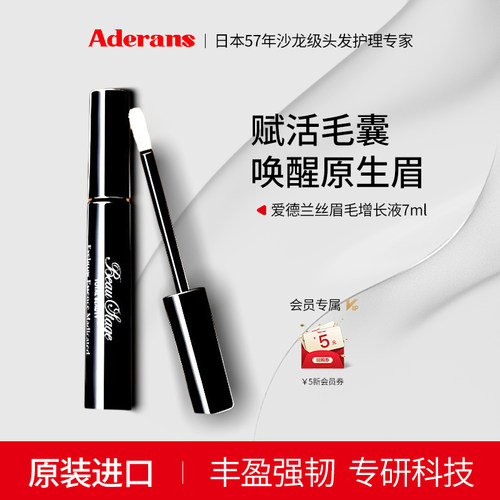 Aderans爱德兰丝睫毛眉毛增长液