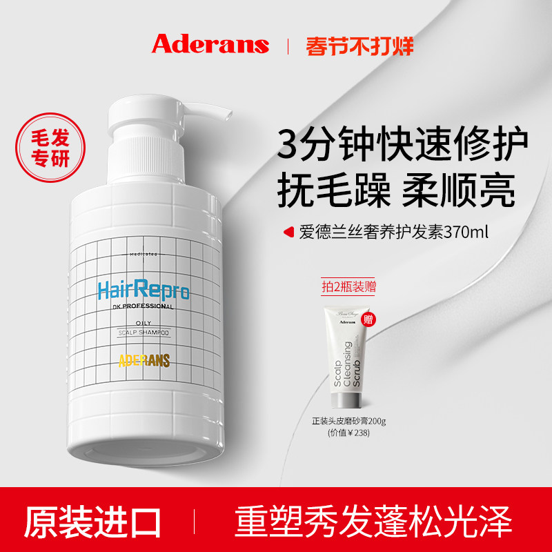Aderans爱德兰丝护发素柔顺顺滑改善毛躁干枯正品官方持久留香