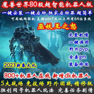 魔兽世界单机版80级3.35/智能机器人/战场/竞技场pvp/精修版/送GM