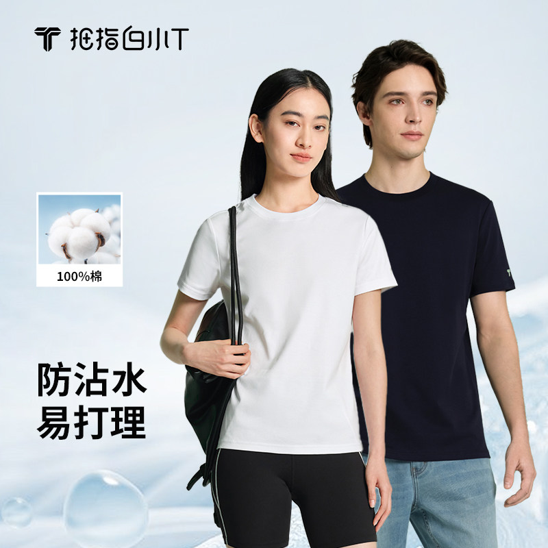 拇指白小T圆领全棉短袖T恤三防春夏上衣丝光耐脏休闲男女款打底衣