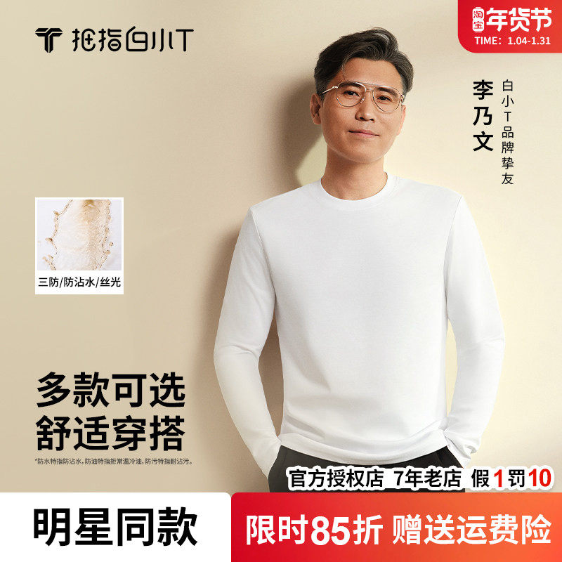 拇指白小T二代长袖圆领纯色T恤26春秋纯棉舒适易打理男女款打底衫,男装,T恤,淘宝优惠券,粉丝福利购,淘宝优惠卷