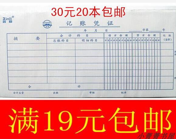 20本30元包邮 加厚 80页记账凭证 财务报表凭单 湖南财政厅监制