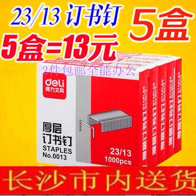 得力订书针0013厚层订书钉 23/13 办公财务重型装订机 80页钉