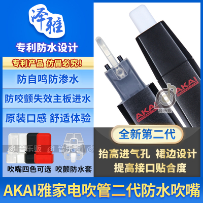 雅佳电吹管二代防水吹嘴硅胶咬颤防水套5000/SOLOC/4000S保护套