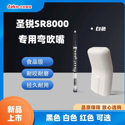 圣锐SR6000/SR8000电吹管专用弯嘴环保材料不抬手臂不低头