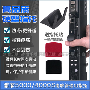 雅家配件雅佳4000s/5000电吹管指托防滑省力舒适卓恩蓝绎之梦