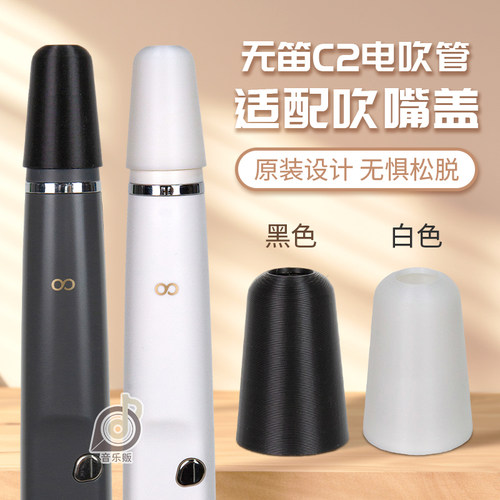 无笛C2电吹管专用吹嘴防尘盖