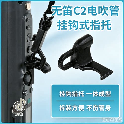无笛C2电吹管专用指托背带挂钩