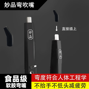 妙品M3M5乐小步X6电吹管专用食品级软胶弯嘴不抬手臂不低头减疲劳